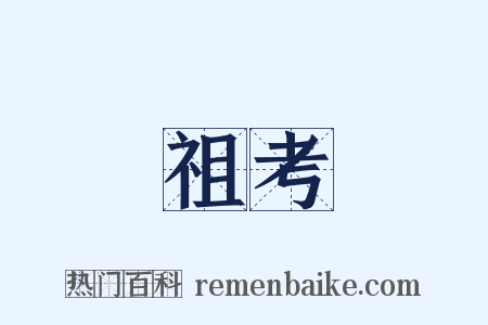 祖考是什么意思的图片